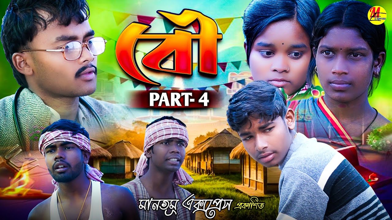 BOU PART 4 || NEW VIDEO || MANBHUM VIDEO || PURULIA VIDEO 