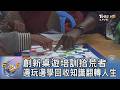 創新桌遊培訓拾荒者 邊玩邊學回收知識翻轉人生｜FOCUS午間新聞 20260724 @tvbsfocus