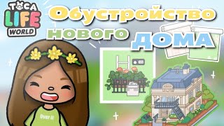 •|🌿🌍Обустройство нового дома✨🗝🧺|• Toca life World/ Utca toca