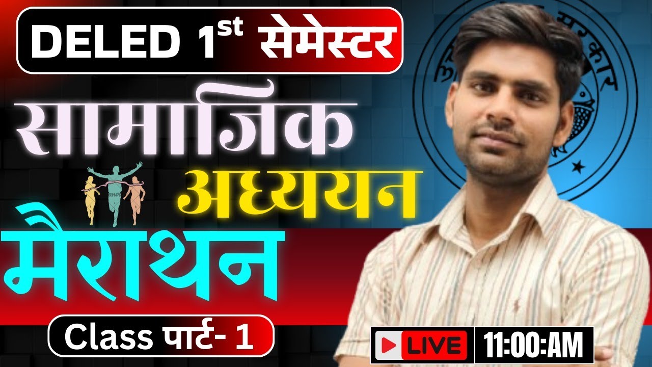 DELED FIRST सेमेस्टर sst मैराथन class शूरु /deled first semester class /deled first semester class