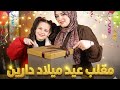 مقلب عيد ميلاد دارين وصندوق مليان مفاجأت 