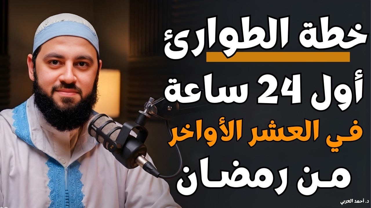 احذر أن تدخل العشر الأواخر قبل مشاهدة هذا المقطع .. خطة الطوارئ الرمضانية د . أحمد العربي