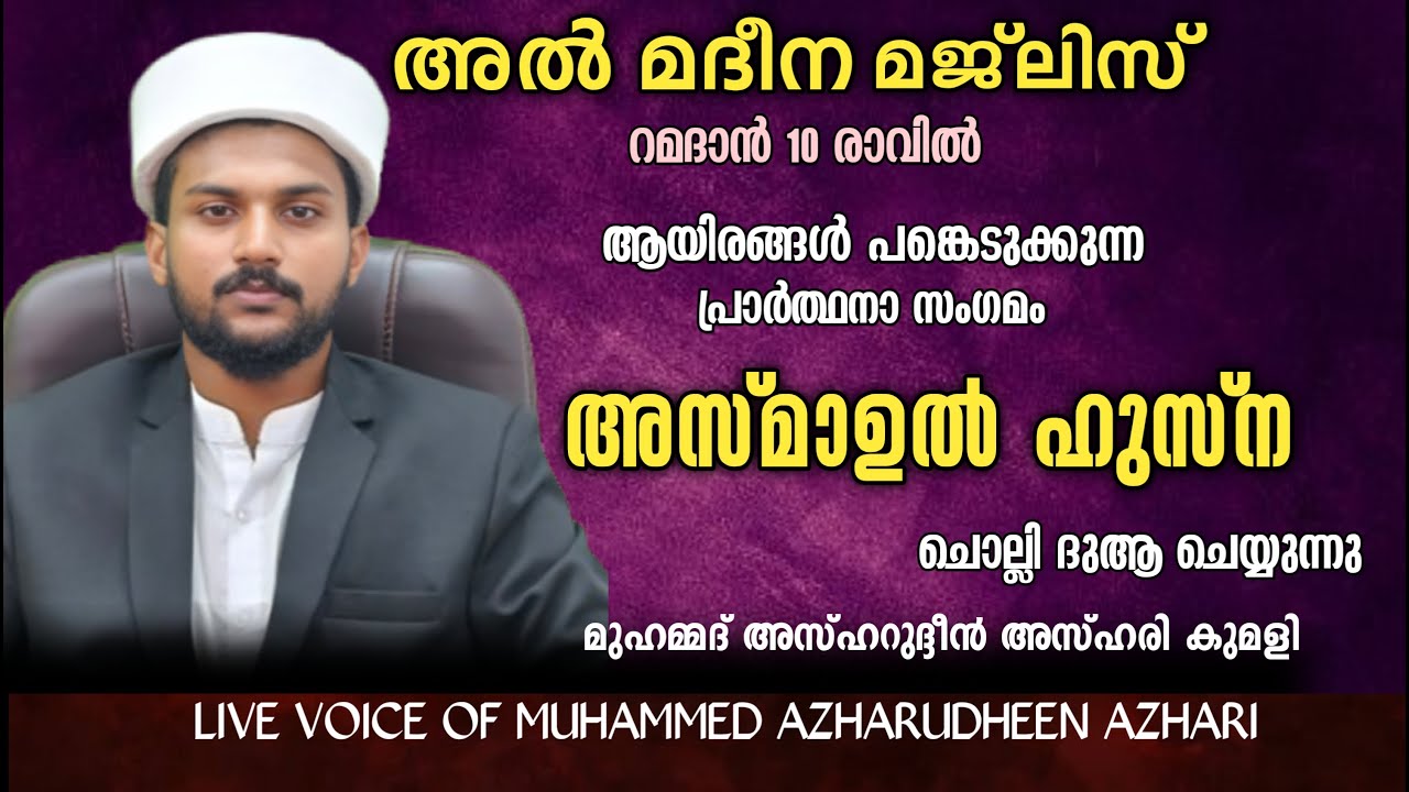 LIVE | ഉസ്‌താദ്‌ മുഹമ്മദ് അസ്ഹറുദ്ദീൻ അസ്ഹരി | ഹദ്ദാദ് അസ്മാഉൽ ഹുസ്ന ഓതി ദുആ ചെയ്യുന്നൂ