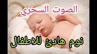 الصوت السحري لتنويم و تهدئة الاطفال الرضع بسرعة و مجربةالضوضاء البيضاء