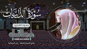 ترتيل بديع وتحبير رائع لسورة الذاريات كاملة للشيخ ناصر القطامي | صلاة العشاء - الخميس 15-3-1435هـ