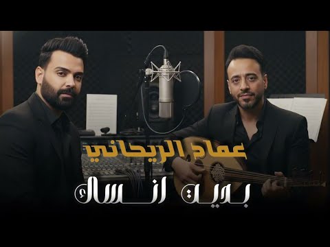 Nasrat Al Bader Imad Al Rayhani Bdeet Ansak Cover نصرت البدر وعماد الريحاني بديت انساك