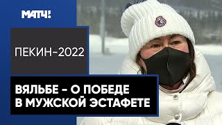 «Справедливость по отношению к Устюгову должна была восторжествовать». Вяльбе - о золоте в эстафете