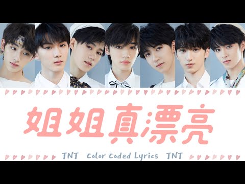 在 YouTube 上观看 TNT时代少年团 —《姐姐真漂亮》认人歌词版—《舞象之年》