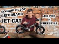 ОБЗОР БЕГОВЕЛОВ JET CAT. НОВИНКИ 2020