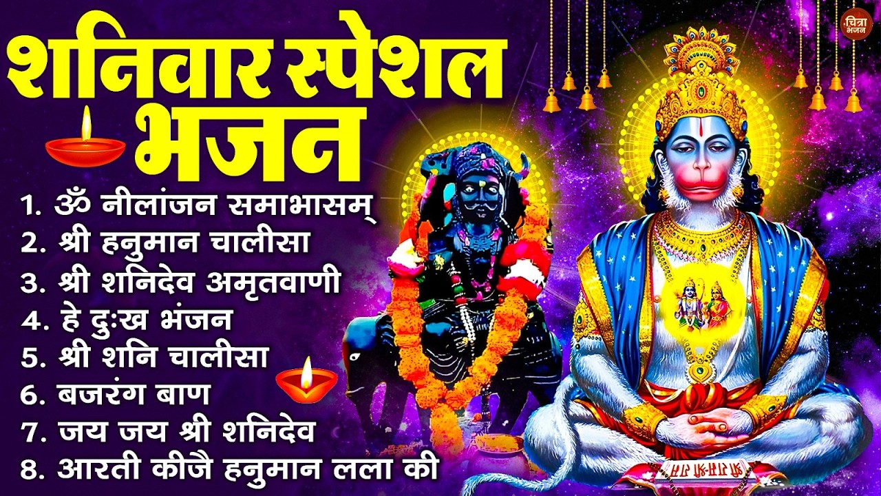 शनिवार स्पेशल भजन : ॐ निलांजन समाभासं, ॐ हं हनुमंते नमो नमः, श्री शनिदेव हनुमान चालीसा व आरती