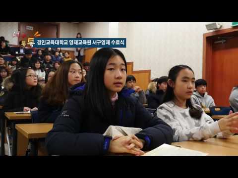 20161217 서구 톡톡 94회 경인교육대학교 영재교육원 서구영재 수료식