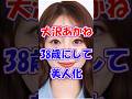 大沢あかね 38歳にして美人化 #coeiroink #ゆっくり解説 #voicevox #2ch #芸能人 #ガルちゃん #整形 #タレント #女優 #俳優
