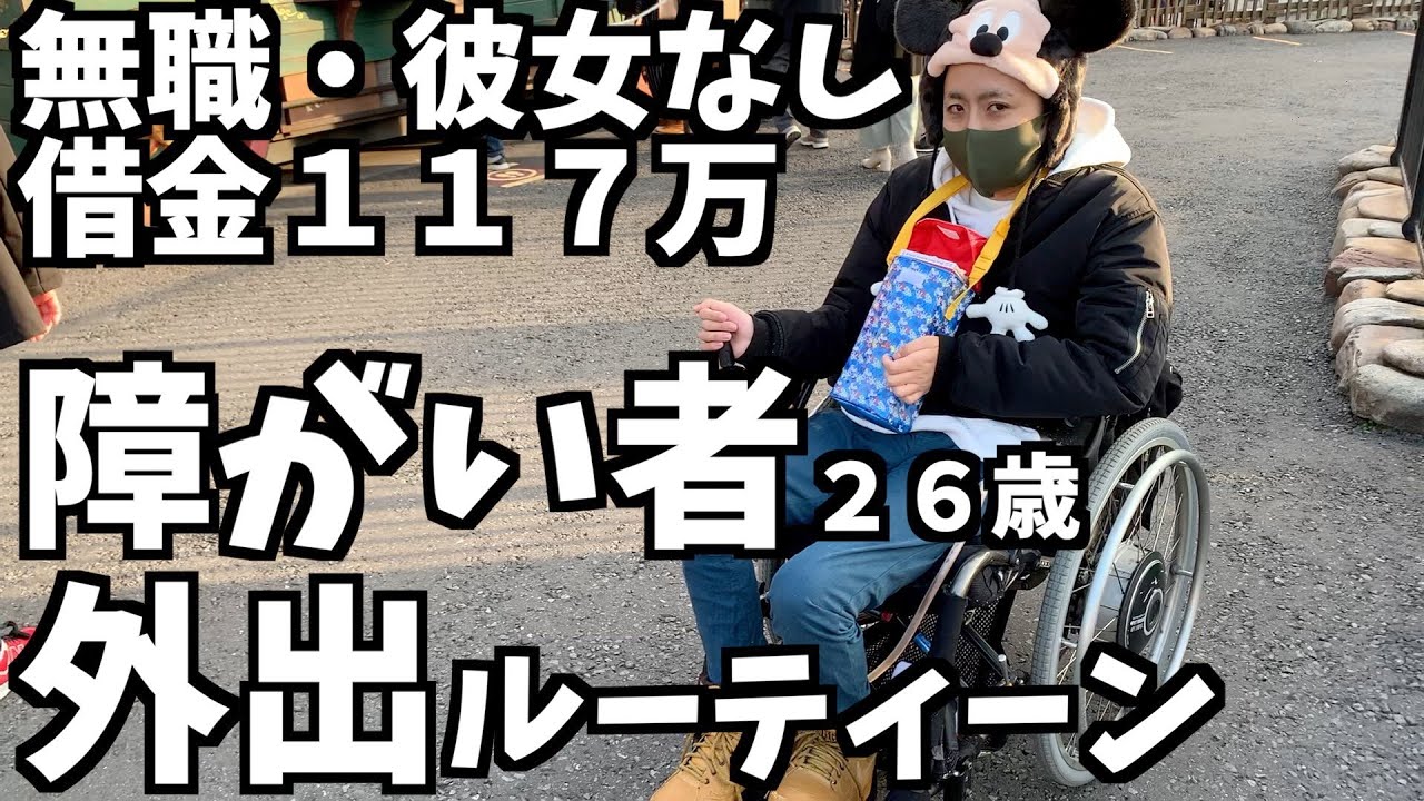 ルーティン 26歳障がい者 無職 借金117万 孤独なディズニー 的youtube视频效果分析报告 Noxinfluencer ルーティン 26歳障がい者 無職 借金117万 孤独なディズニー 的youtube视频效果分析报告 Noxinfluencer