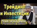 Трейдинг и Инвестиции. Лучший торговый терминал. Программы для трейдинга и технического анализа.