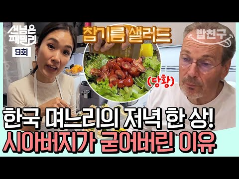 [#밥친구] 프랑스 요리에 한국 묻히기🍳 대담한 며느리의 한 상을 본 시아버지의 반응은? #국제부부 | #선넘은패밀리 9 회