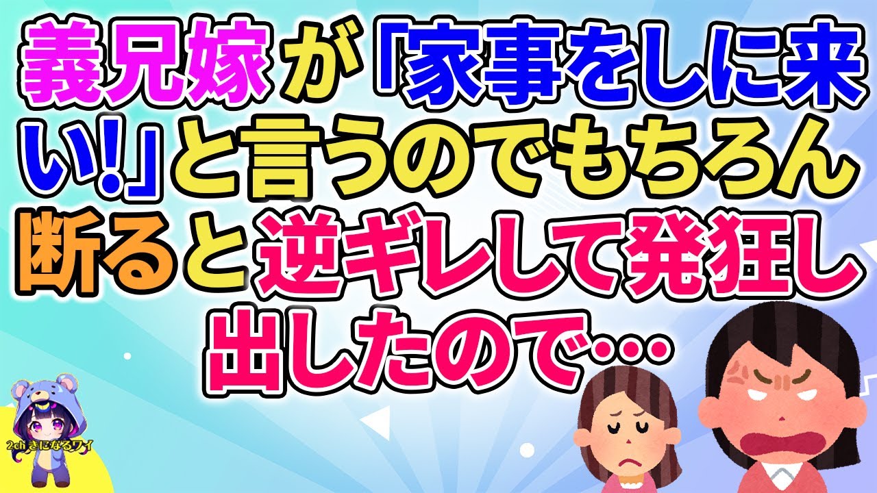 【2ch】【短編6本】義兄嫁が「家事をしに来い！」と言うのでもちろん断ると逆ギレし出したので…【ゆっくりまとめ】