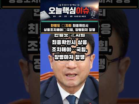#20260930 한병도 北지뢰 최종확인시 상응조치해야…국힘, 장병마저 정쟁 #정치 #뉴스쇼츠 #핵심이슈 #오늘뉴스 #한병도