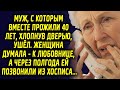 Муж, с которым прожили 40 лет, ушел. Женщина думала – к другой, а через полгода…