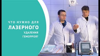 Что нужно для лазерного удаления геморроя?