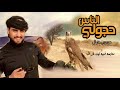حسين غزال حجولي الناس متابعه فنيه ليث غزال
