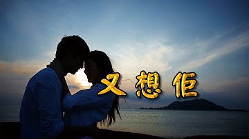 [客家歌曲] 劉秀暐 - 又想佢 Hakka song