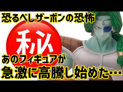 アライズザーボンの影であのフィギュアが高騰！？コレは◯◯の影響だと思う… ドラゴンボール　フィギュア　ドラゴンボールアライズ　ザーボン　ドラゴンボール　フィギュア　一番くじ　相場　最新情報