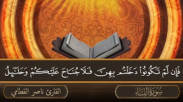 سورة النساء   جودة عالية   القارئ الشيخ ناصر القطامي