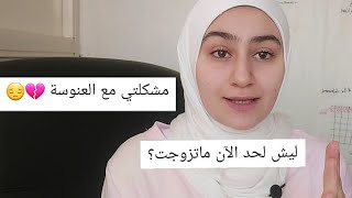 انا عانس 😪! الحل مع العنوسة / ليش اكبر طموح للبنت هو الزواج؟