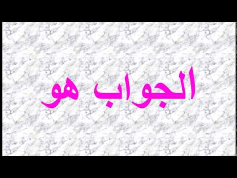 ما الشيء الذي شكله مثل الرغيف و لما زاروه وجدوه مخيف Youtube