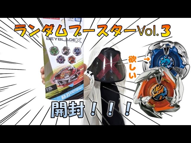 Beyblade X] Random Booster Vol. 3 Opening Video - YouTube