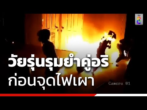 วัยรุ่นรุมยำคู่อริ ก่อนจุดไฟเผา | สายตรวจหมายเลข8 | ข่าวช่อง8