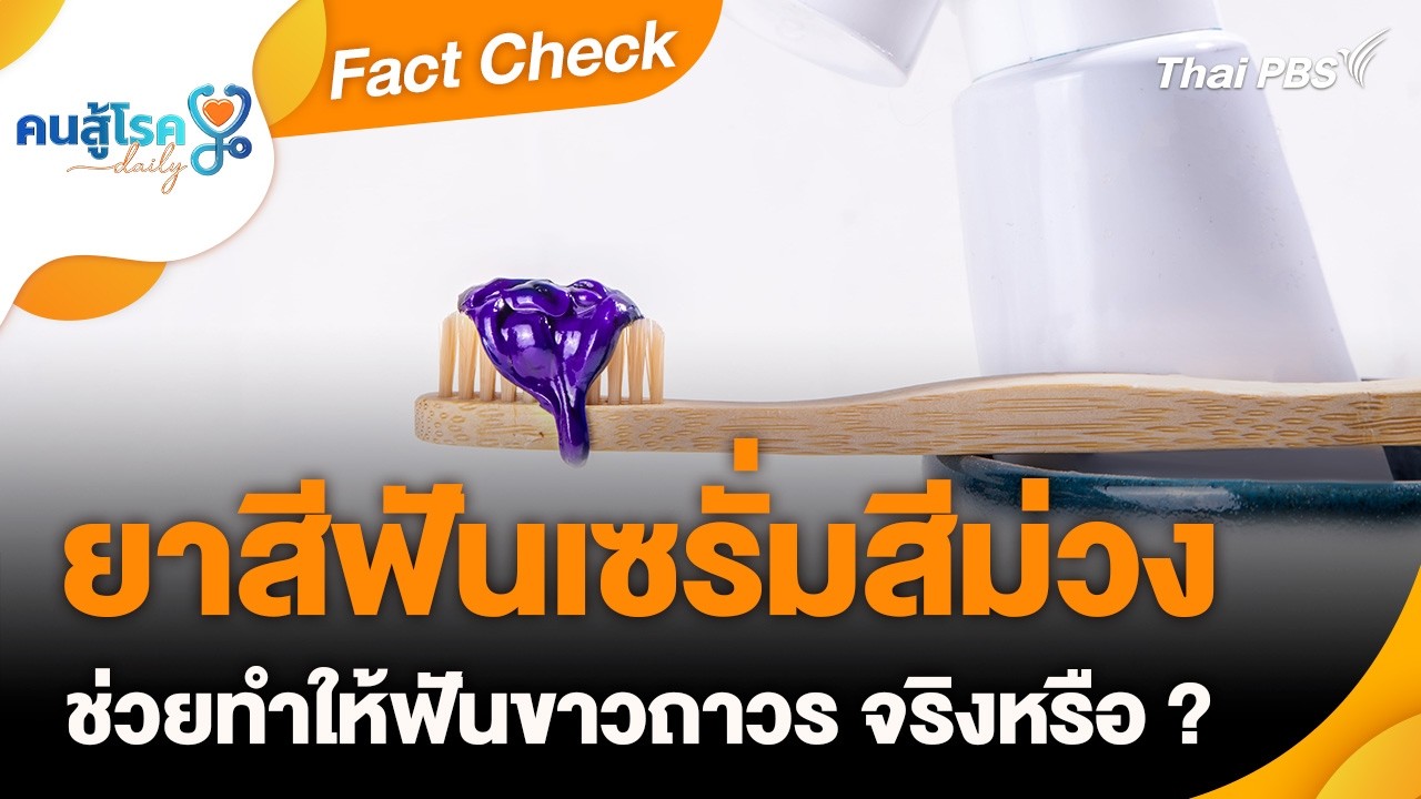 ยาสีฟันเซรั่มสีม่วง ช่วยทำให้ฟันขาวถาวร จริงหรือ ? | Fact Check | คนสู้โรค