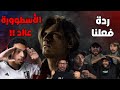 ردة فعلنا على عودة ليون في عرض Resident Evil 9 Requiem