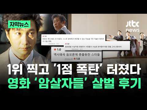 [Subtitled News] Topped the charts, then hit with a '1-star bombing'... The brutal reviews for th...