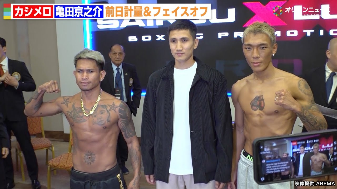 カシメロvs亀田京之介、前日計量一発クリアもフェイスオフで握手拒否