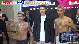 カシメロvs亀田京之介、前日計量一発クリアもフェイスオフで握手拒否　『SAIKOU×LUSH vol.2』前日計量＆フェイスオフイベント