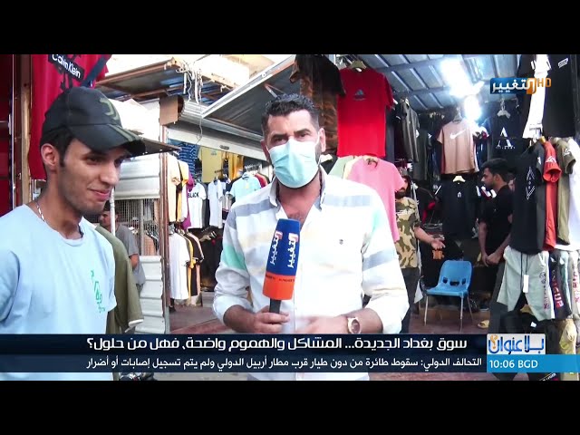 سوق بغداد الجديدة .. المشاكل والهموم واضحة فهل من حلول؟ | بلا عنوان