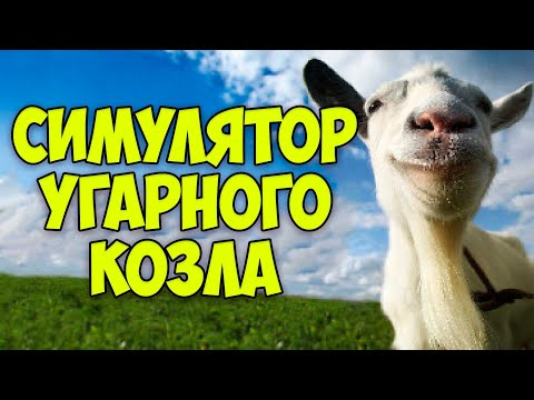 Видео: Обзор Goat Simulator