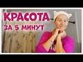 США.Наводим красоту утром/вечером за 5 мин/очищение, массаж гуаша/ роллер