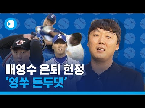 잊지 않겠습니다 배열사의 정의 구현...<strong>배영수</strong> 선수 은퇴 선언에 아쉬워서 만든 영상 / 스포츠머그
