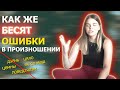 ОШИБКИ в произношении | Польский язык