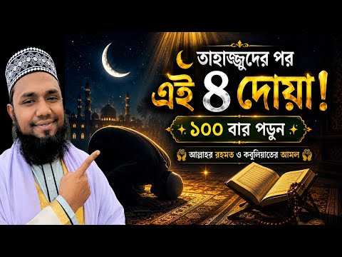 তাহাজ্জুদের পর ৪টি শক্তিশালী দোয়া| ১০০ বার পড়লে বদলে যাবে জীবন। Powerful Tahajjud Dua 🤲