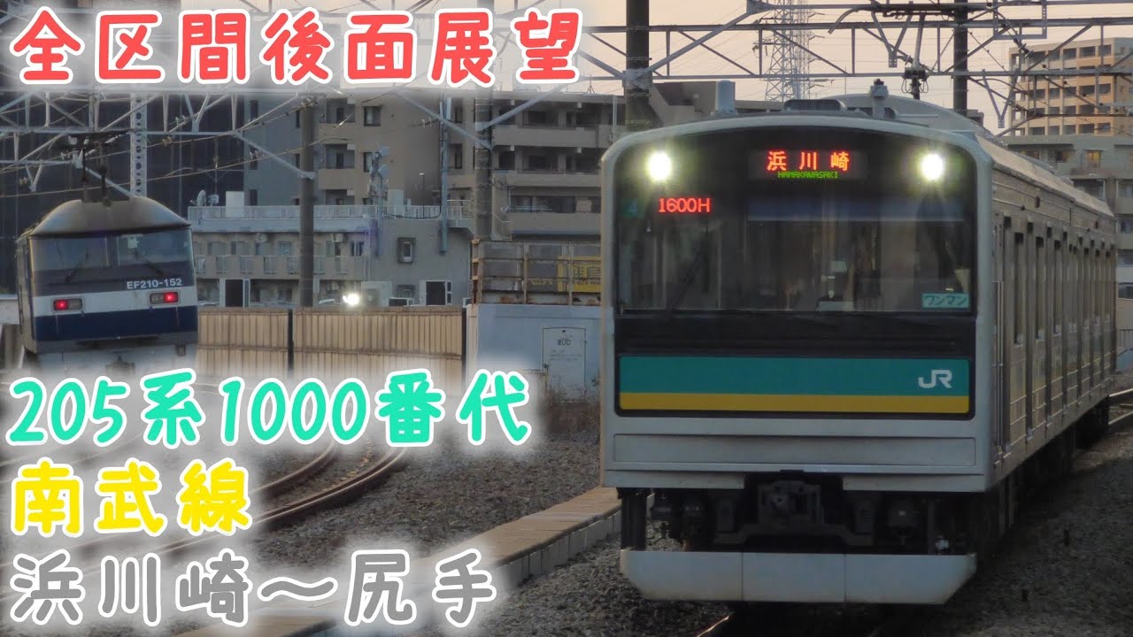 【全区間後面展望】（南武線）205系1000番代 浜川崎〜尻手
