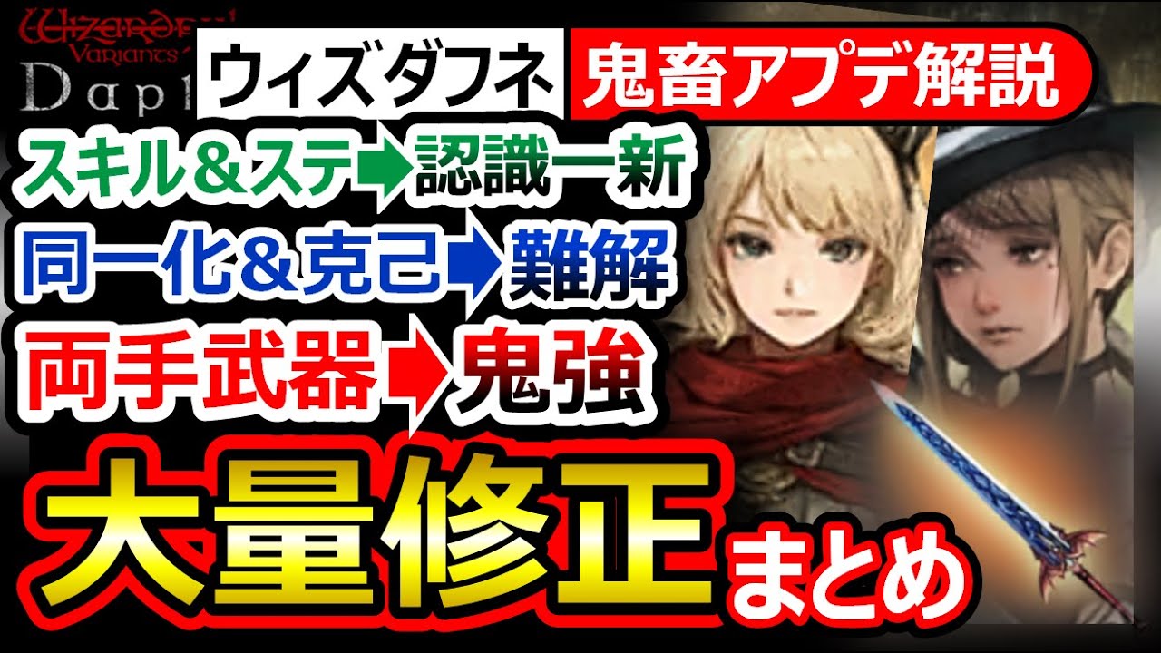 【ウィズダフネ】鬼畜アプデまとめ！両手武器の鬼強化/同一化＆克己の着地/スキル修正/ステータス反映変更/もはや別ゲー【Wizardry Variants Daphne ウィザードリィダフネ】ランキング