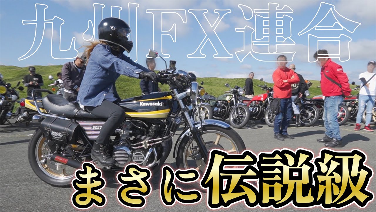 この連合まじ圧巻…【Z400FX】【Z550FX】【阿蘇】