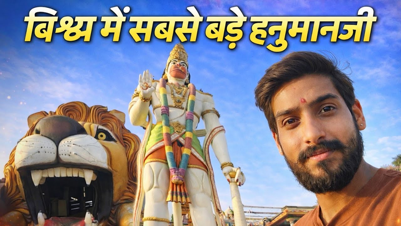 “विश्व के सबसे बड़े हनुमान जी 😱“भारत का सबसे विशाल हनुमान मंदिर अंदर का नज़ारा चौंका देगा!
