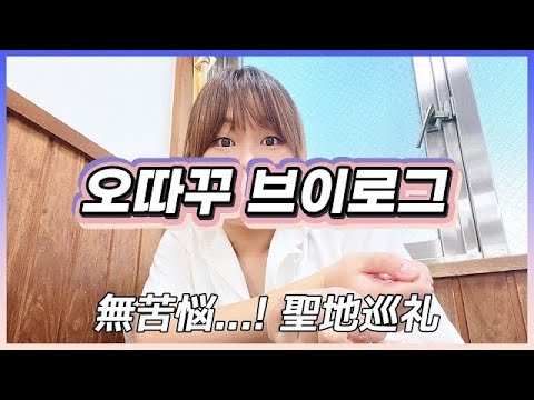 오따꾸 브이로그｜쟈니노 아침밥｜5년 만에 스카이라이너｜닛포리 구경