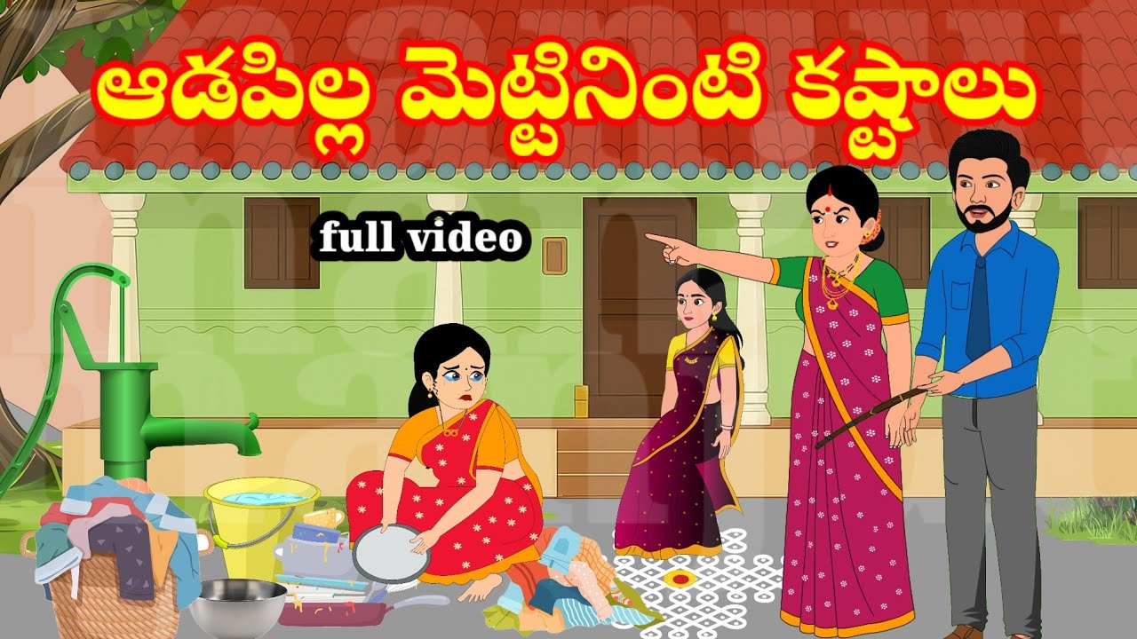 ఆడపిల్ల మెట్టినింటి కష్టాలు  | Telugu stories | stories in Telugu | moralstories | atha vs kodalu 