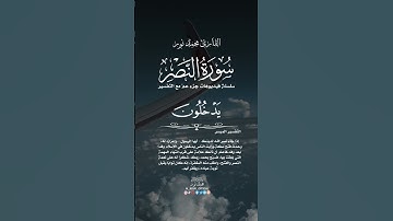 سورة النصر || Surah _ Al-Nasr #quran