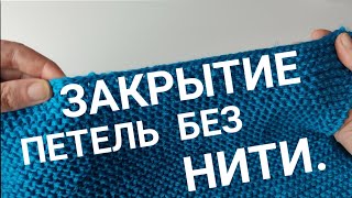 Вы еще не умеете так закрывать петли//Закрытие петель без нити by Вязание с Верой 5,093 views 3 months ago 6 minutes, 10 seconds